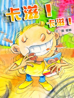 cover image of 卡滋！卡滋！ (Crunch! Crunch!)